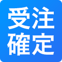 受注確定