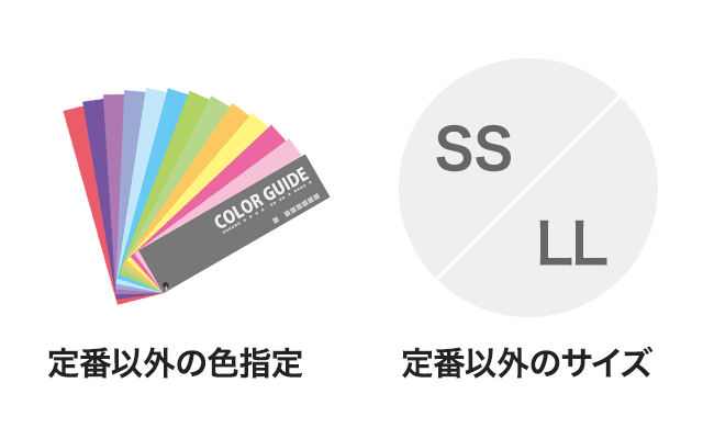定番以外の色・サイズ